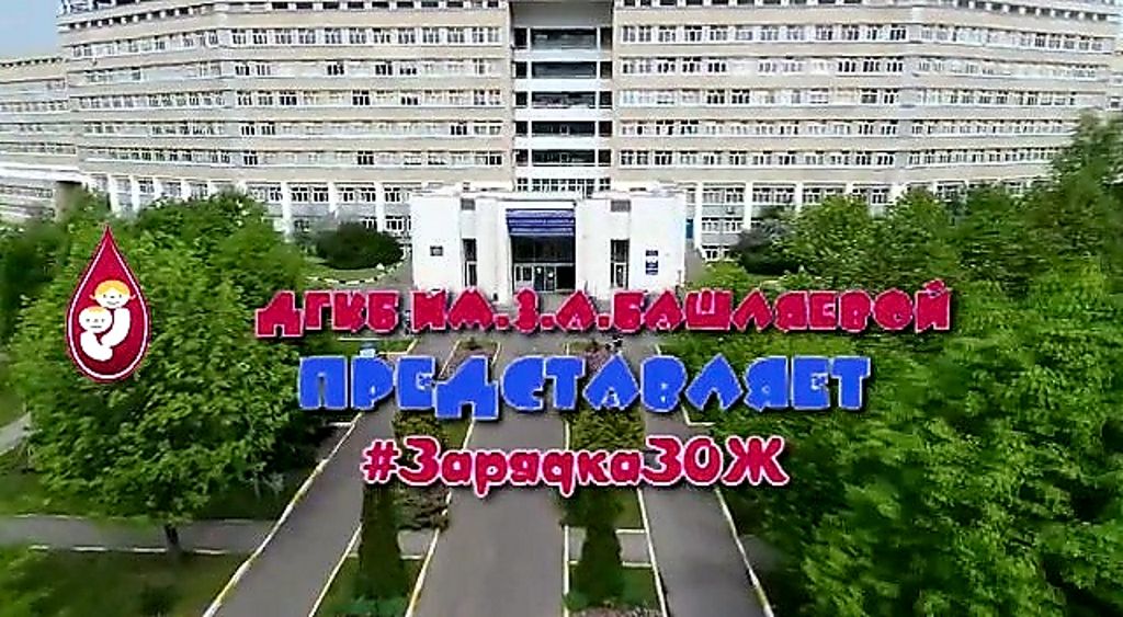 Городская больница имени башляевой гбуз детская. З.А. Башляевой. Больница имени Башляевой. ГБУЗ «ДГКБ им. з.а. Башляевой ДЗМ». План больницы Башляевой.