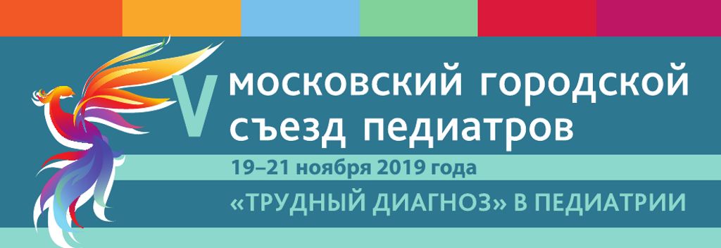 Московский городской сайт. Трудный диагноз в педиатрии 2020. Журнал трудный диагноз в педиатрии. Кто избранное лучший педиатр 2020 года на конференции съезда педиатров.