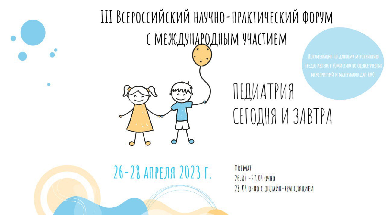 Педиатрия сегодня и завтра» – ежегодный Всероссийский научно-практический  форум | ДГКБ имени З.А. Башляевой